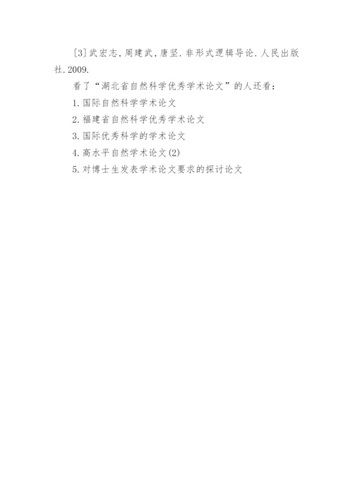 湖北省自然科学优秀学术论文精选.docx