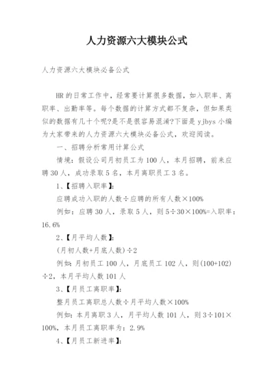 人力资源六大模块公式.docx