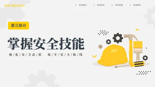 黄色插画风强化安全意识筑牢安全防线安全宣传培训课件PPT安全教育