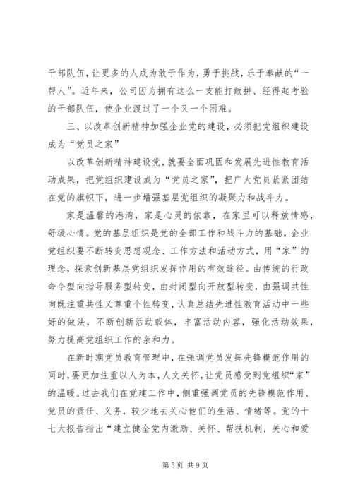 改革创新加强企业党建设思考.docx