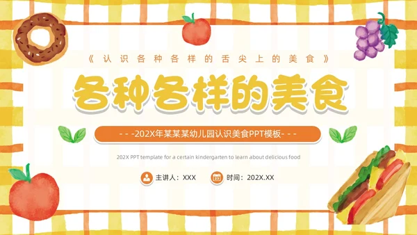 黄色卡通风幼儿园认识美食PPT模板