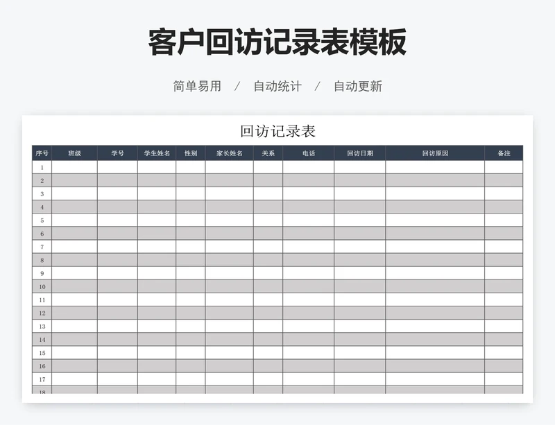 客户回访记录表模板