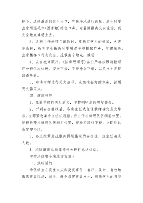 学校消防安全演练方案(精选7篇).docx