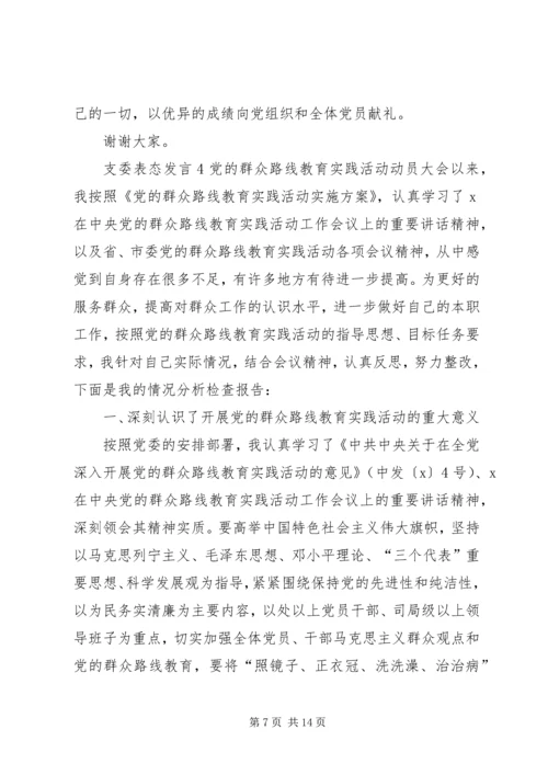 关于支委表态发言.docx