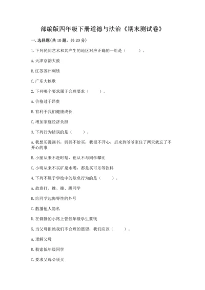 部编版四年级下册道德与法治《期末测试卷》精品【满分必刷】.docx