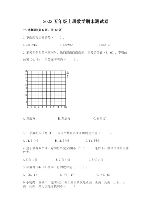 2022五年级上册数学期末测试卷及答案1套.docx