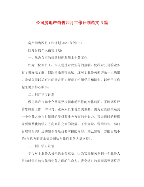 精编之公司房地产销售四月工作计划范文3篇.docx