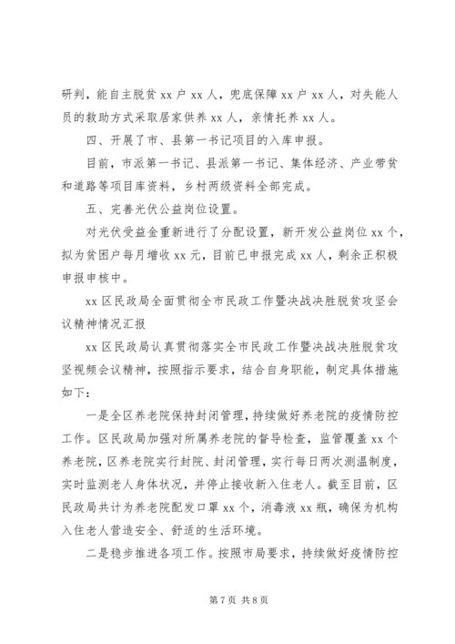 落实决胜脱贫攻坚会议精神情况报告4篇.docx