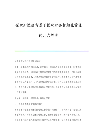 探索新医改背景下医院财务精细化管理的几点思考.docx