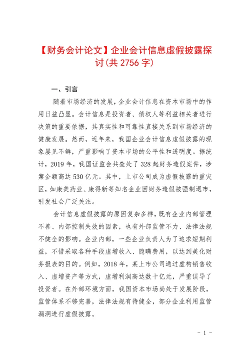 企业会计信息虚假披露探讨