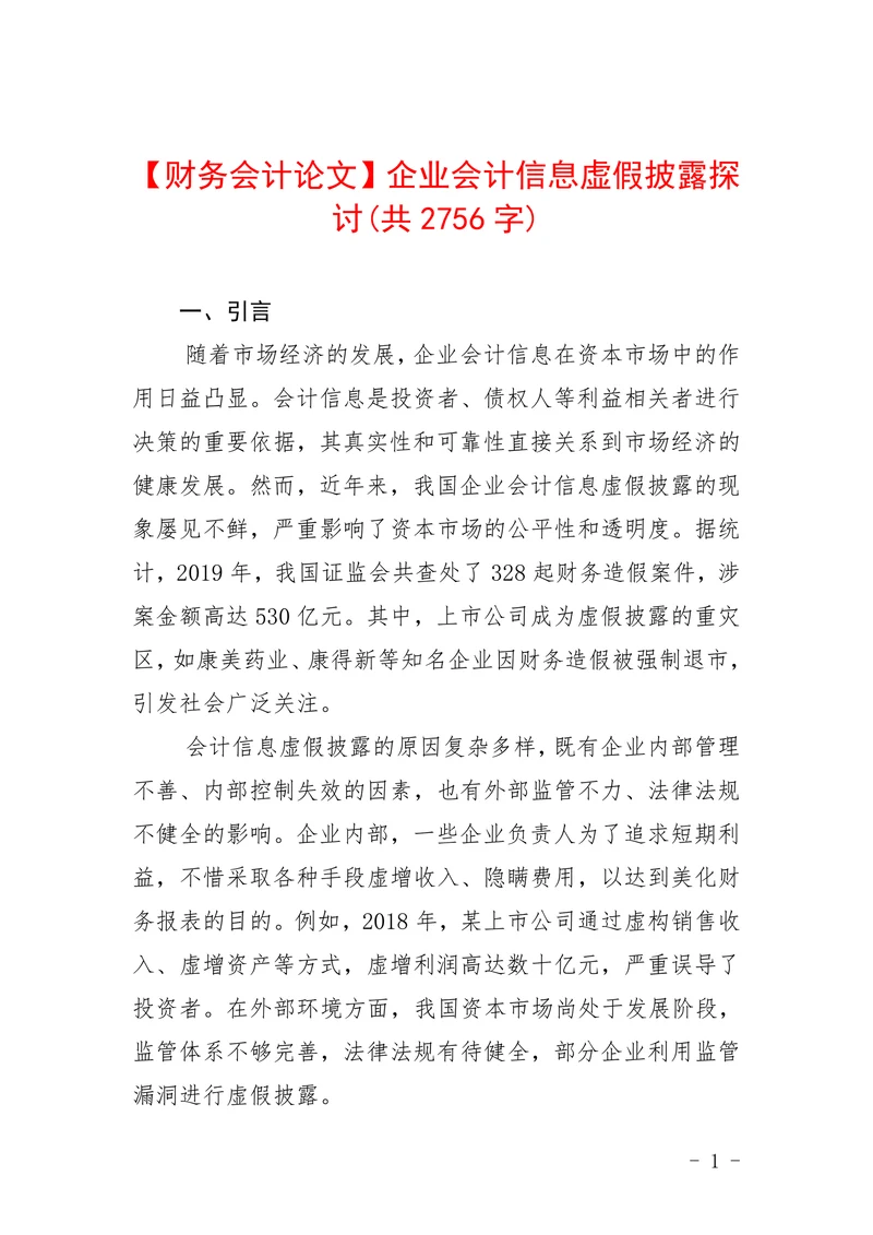 企业会计信息虚假披露探讨