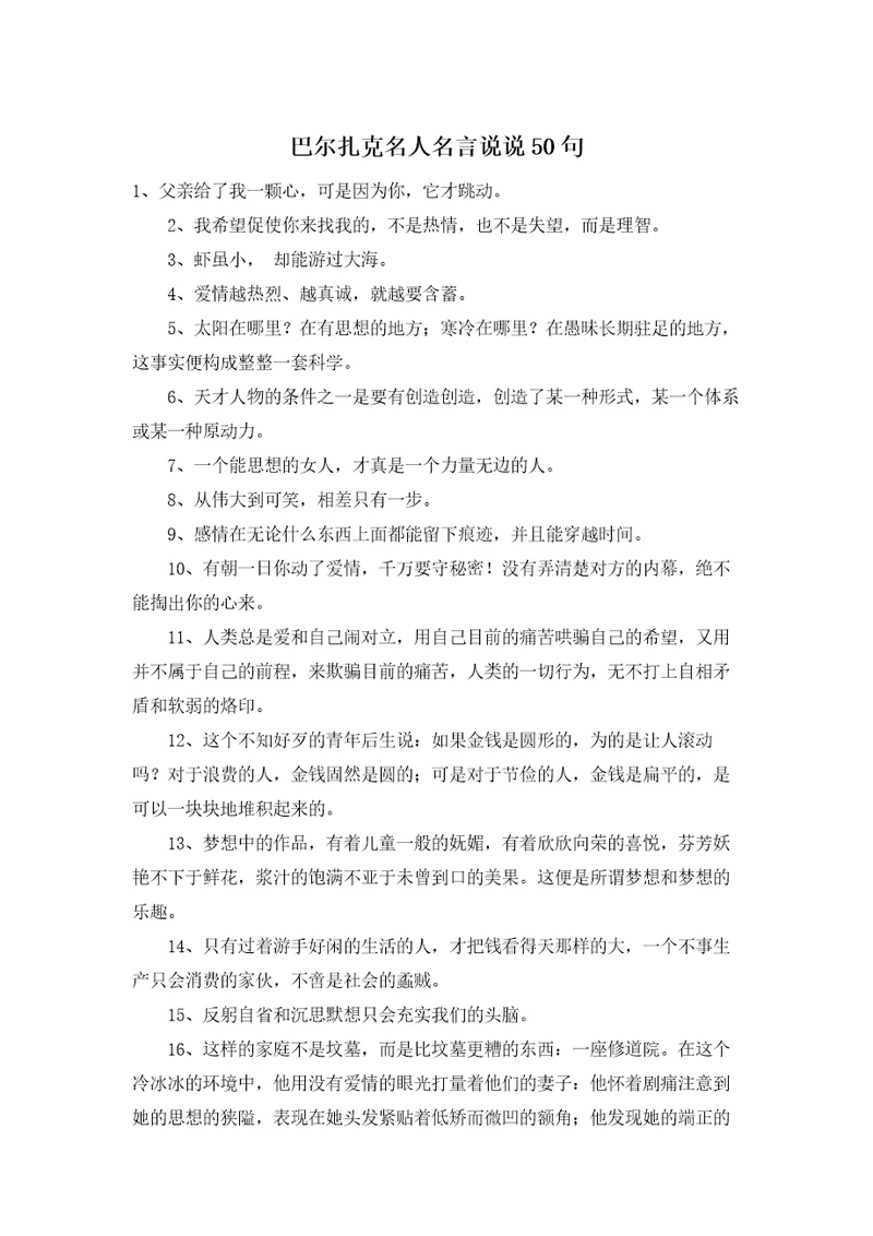 巴尔扎克名人名言说说50句