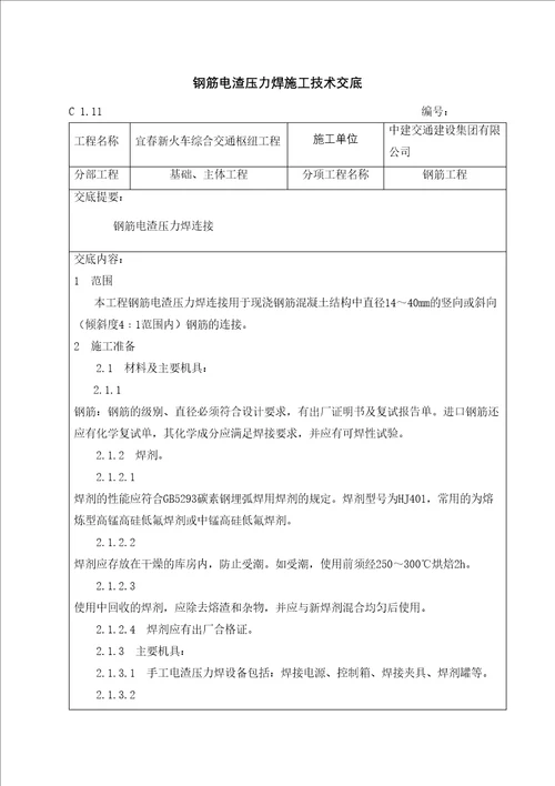 钢筋电渣压力焊施工技术交底