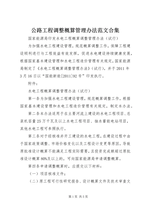 公路工程调整概算管理办法范文合集 (2).docx