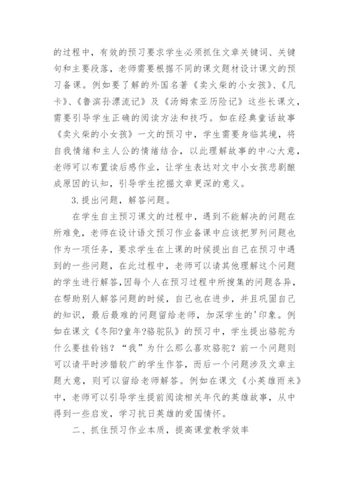 小学语文预习作业设计的有效性的论文.docx