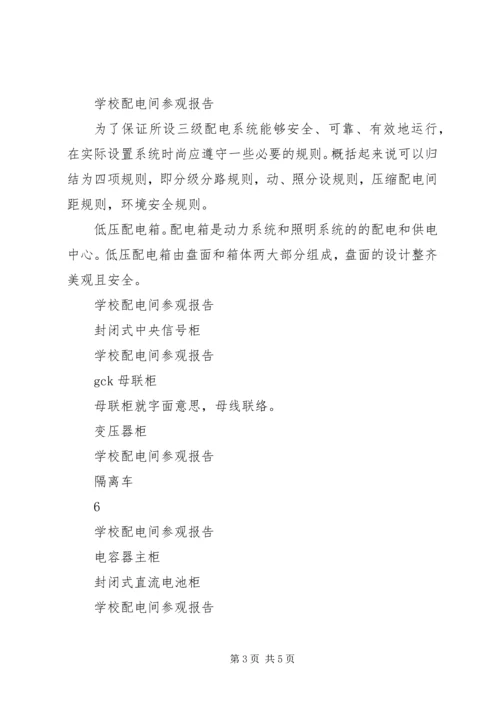 学校配电室报告 (4).docx