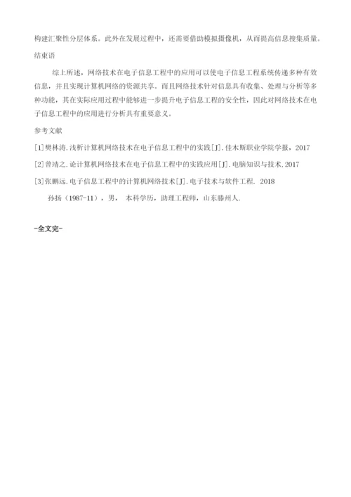 网络技术在电子信息工程中的应用分析.docx