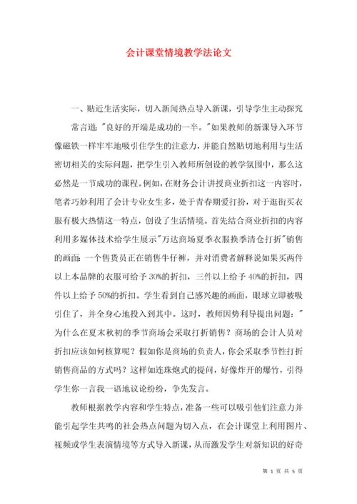会计课堂情境教学法论文.docx