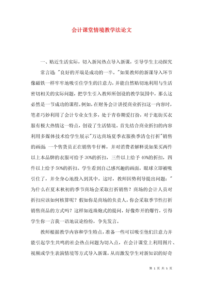 会计课堂情境教学法论文.docx