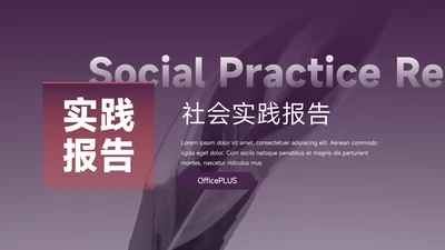 紫色简洁图文社会实践报告PPT模板