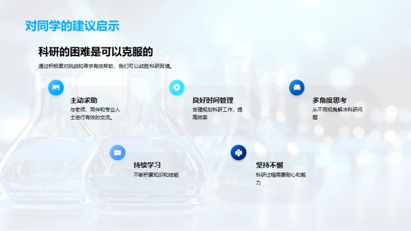 科研旅程的解题之道