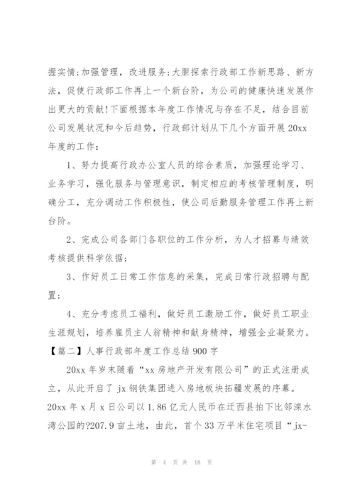 人事行政部年度工作总结900字.docx