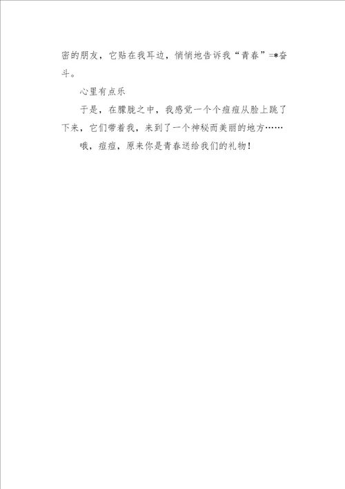 六年级作文写景痘痘是青春送给我们的礼物800字