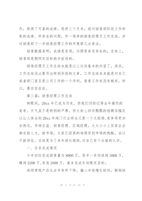 销售经理工作总结(多篇).docx