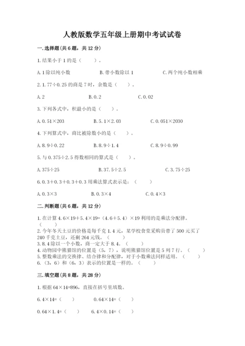 人教版数学五年级上册期中考试试卷附完整答案（全优）.docx