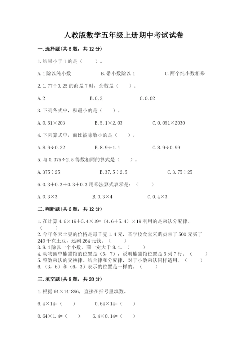 人教版数学五年级上册期中考试试卷附完整答案（全优）.docx
