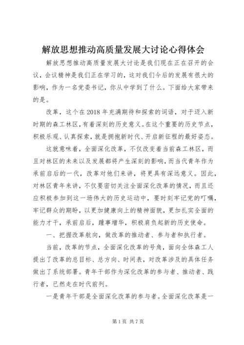 解放思想推动高质量发展大讨论心得体会.docx