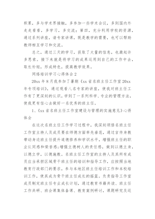 网络培训学习心得体会.docx