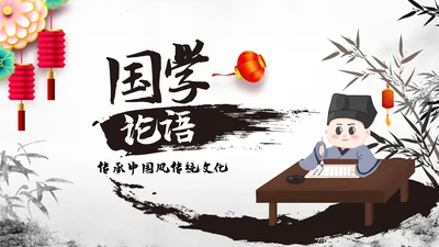中国风论语弟子规国学经典古文学习PPT