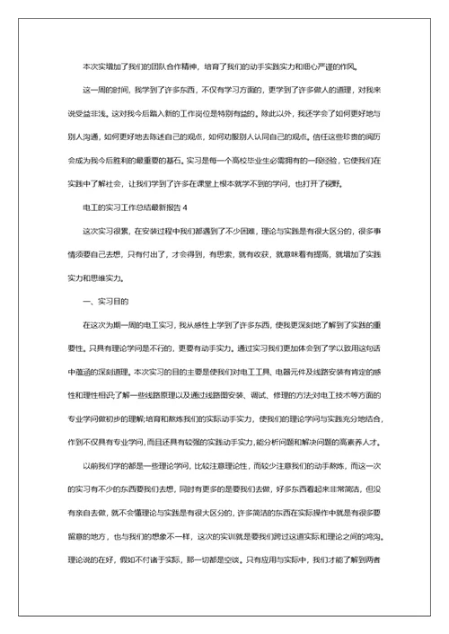 电工的实习工作总结最新报告