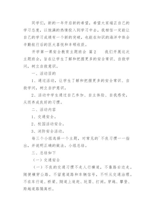 开学第一课安全教育主题班会.docx