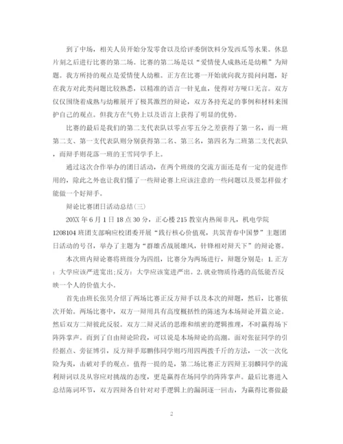 精编之辩论比赛的团日活动总结范文.docx