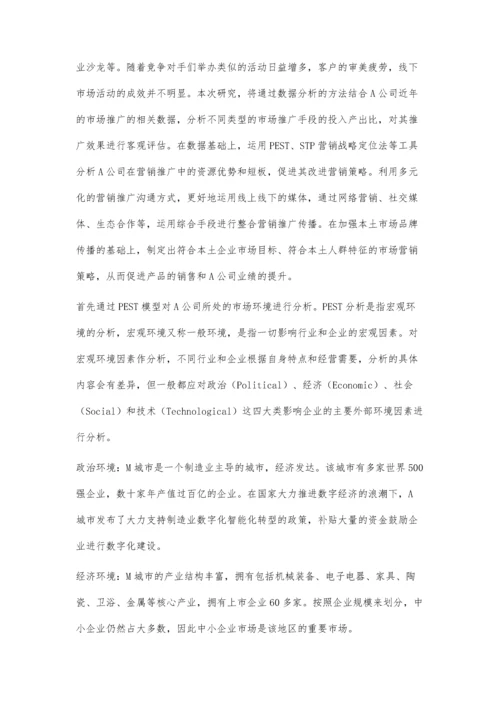 企业管理软件公司的市场推广策略研究.docx