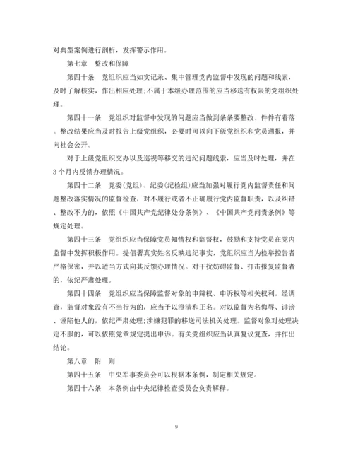 2023年中国共产党党内监督条例全文.docx