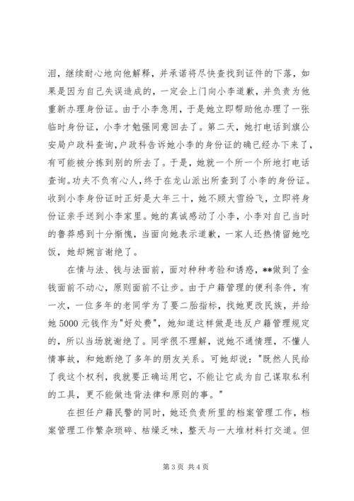 公安局政工监察室民警“三八红旗手”先进个人事迹.docx