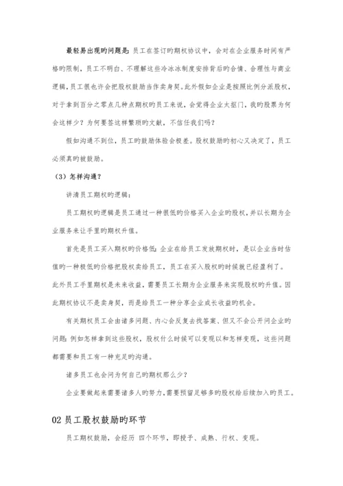 正确设计员工期权激励方案.docx