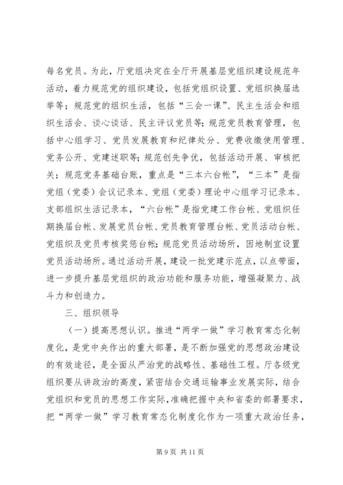 交通运输厅“两学一做”学习教育常态化制度化实施方案.docx
