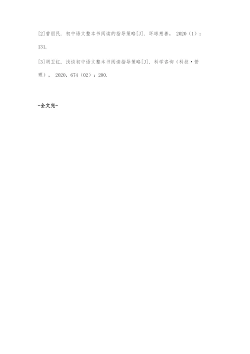 初中生整本书阅读指导策略.docx