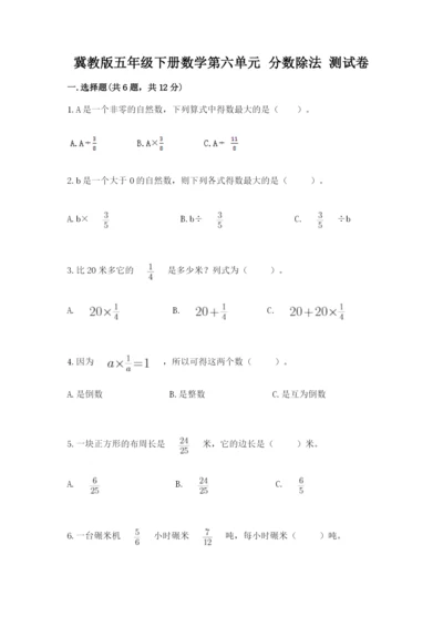 冀教版五年级下册数学第六单元 分数除法 测试卷（巩固）.docx