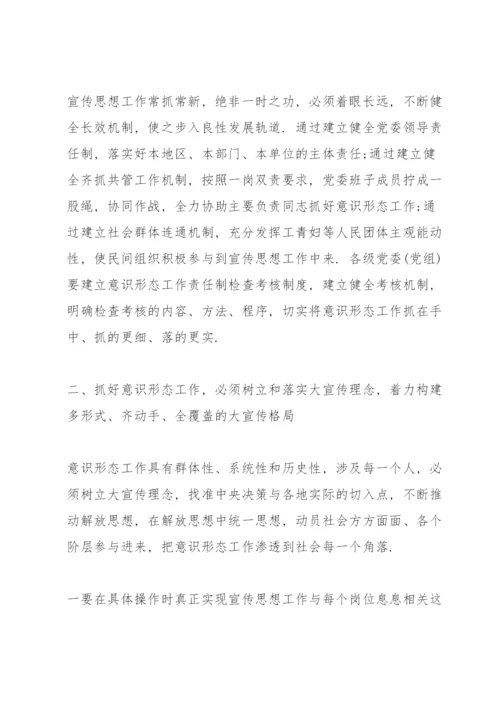 意识形态专题党课讲稿.docx