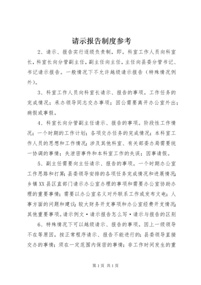 请示报告制度参考_1.docx