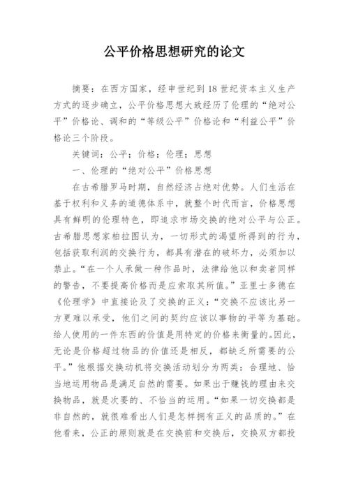 公平价格思想研究的论文.docx
