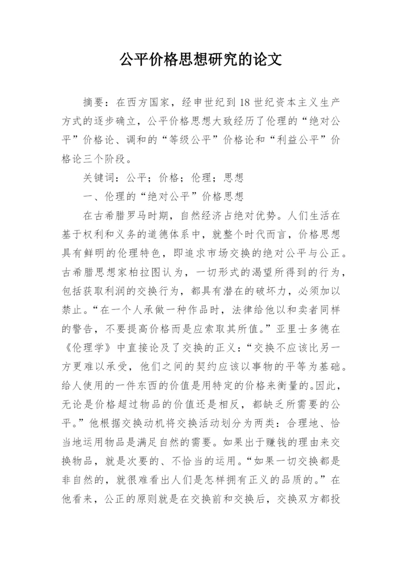 公平价格思想研究的论文.docx