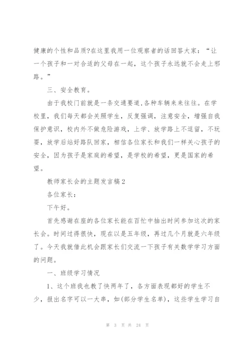 教师家长会的主题发言稿5篇.docx