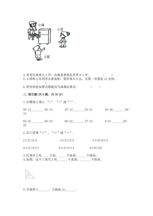 人教版数学二年级上册期末测试卷附答案（达标题）.docx