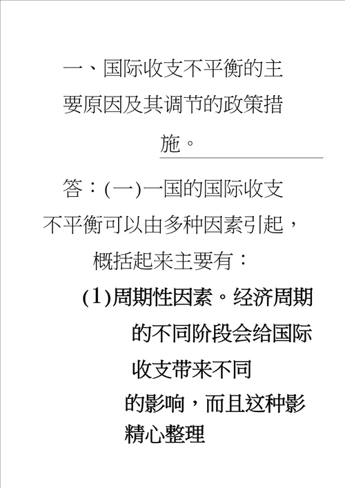 国际收支不平衡的主要原因及其调节的政策措施